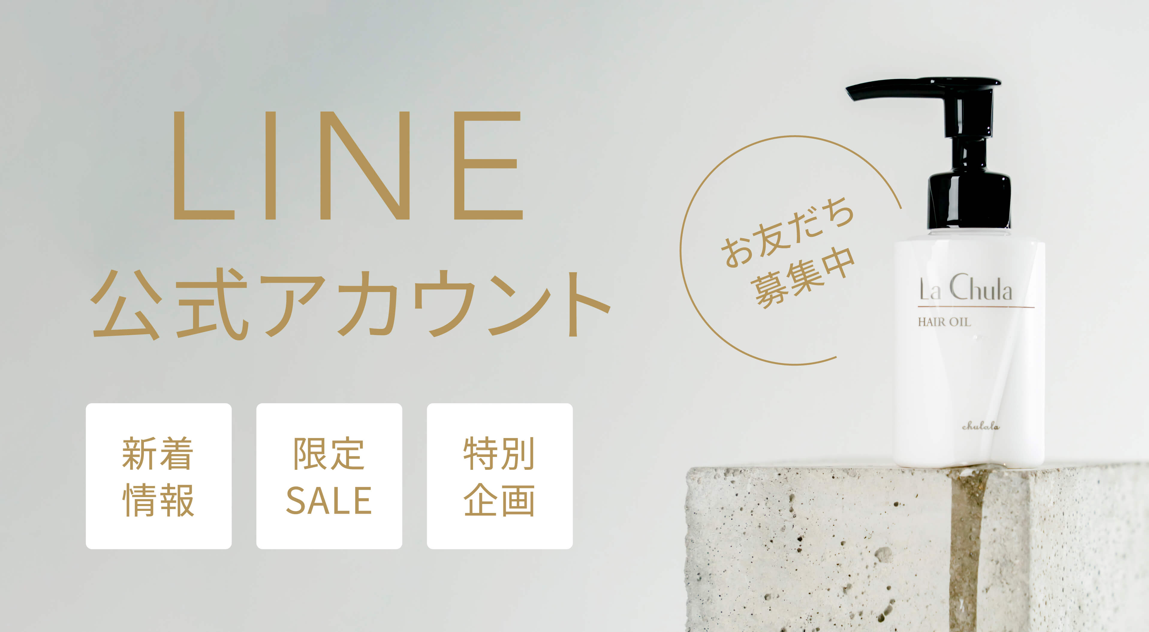 LINE公式アカウント