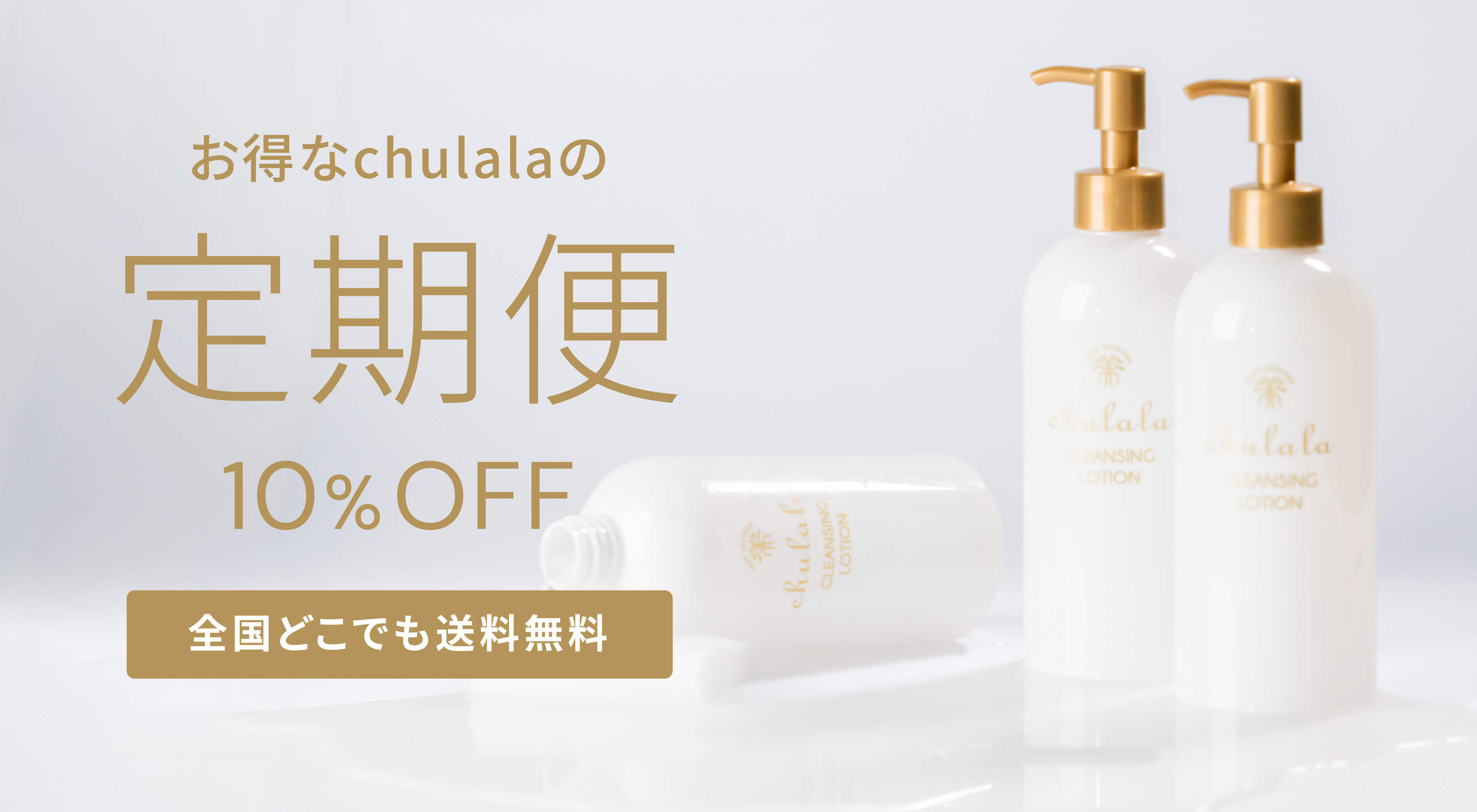 お得なchulalaの定期便